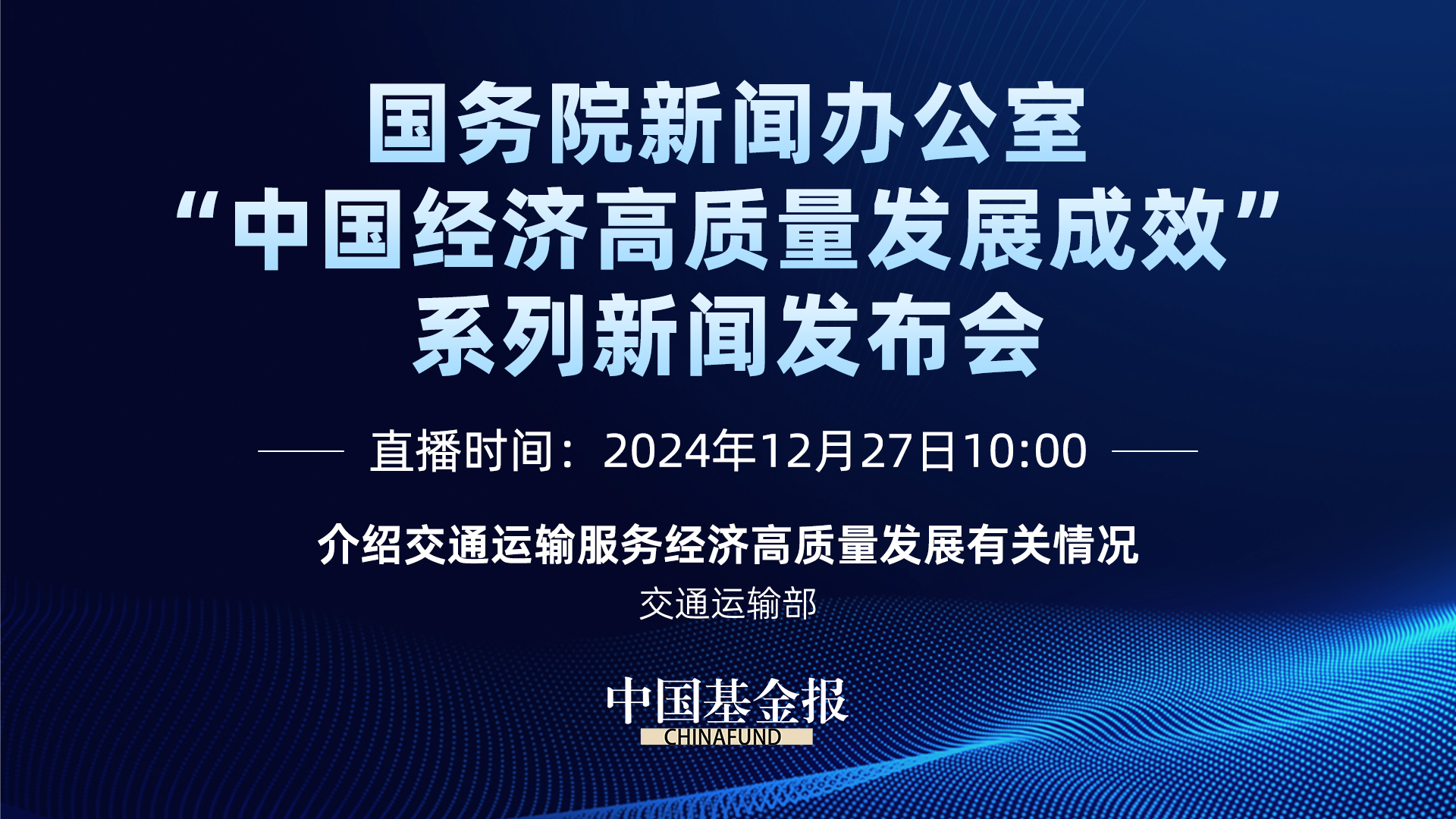 “中国经济高质量发展成效”系列新闻发布会