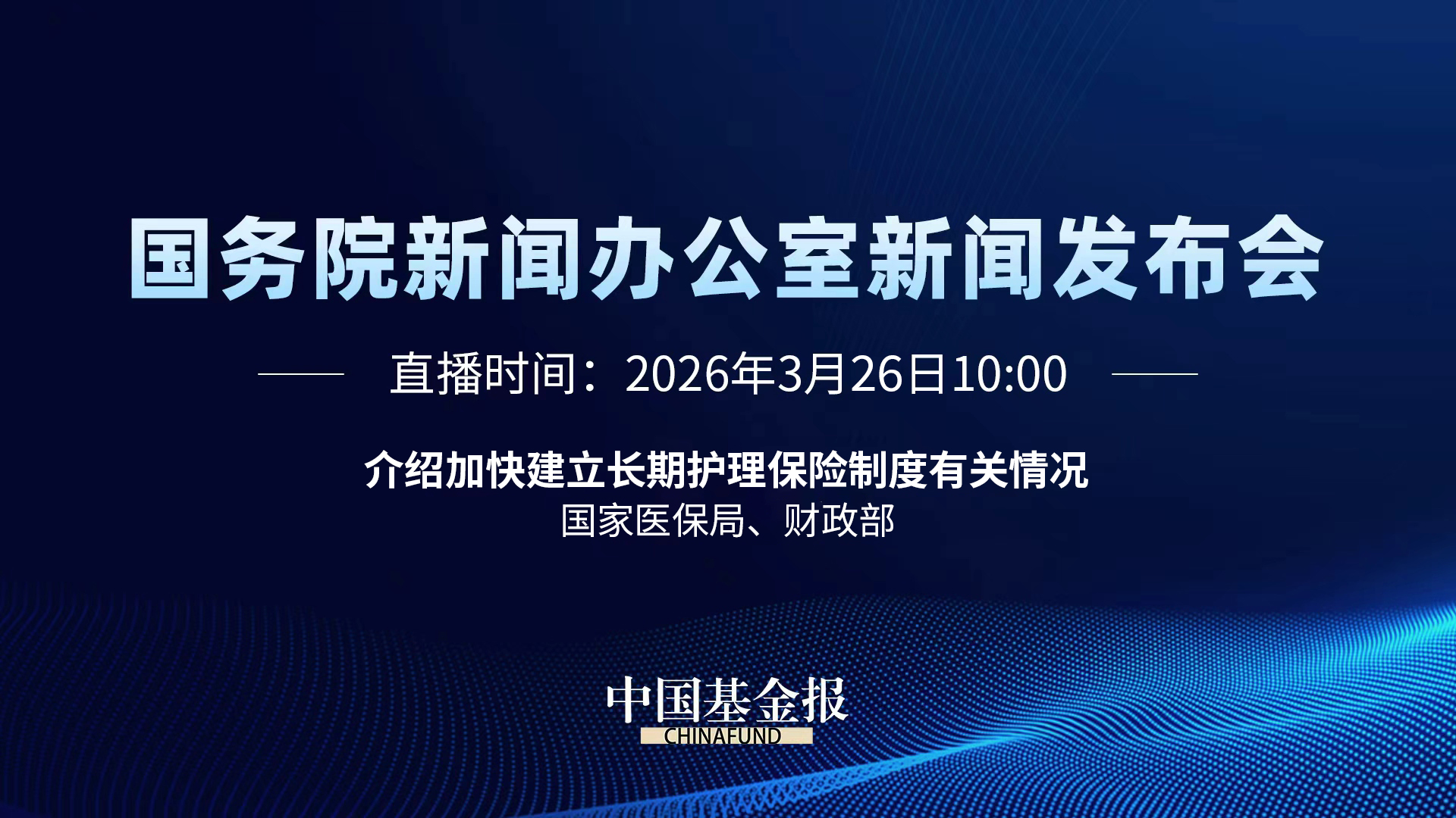 介绍加快建立长期护理保险制度有关情况