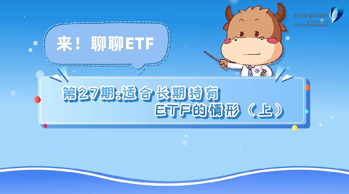 深交所投教 | 《来！聊聊ETF》第27期：适合长期持有ETF的情形（上）