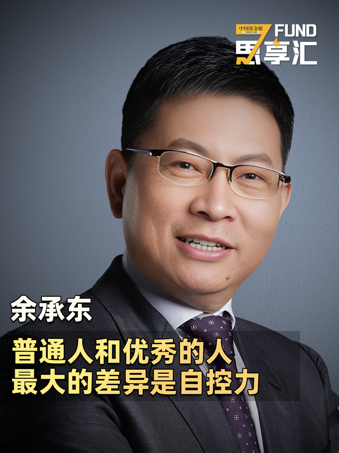 余承东：普通人和优秀的人，最大的差异是自控力