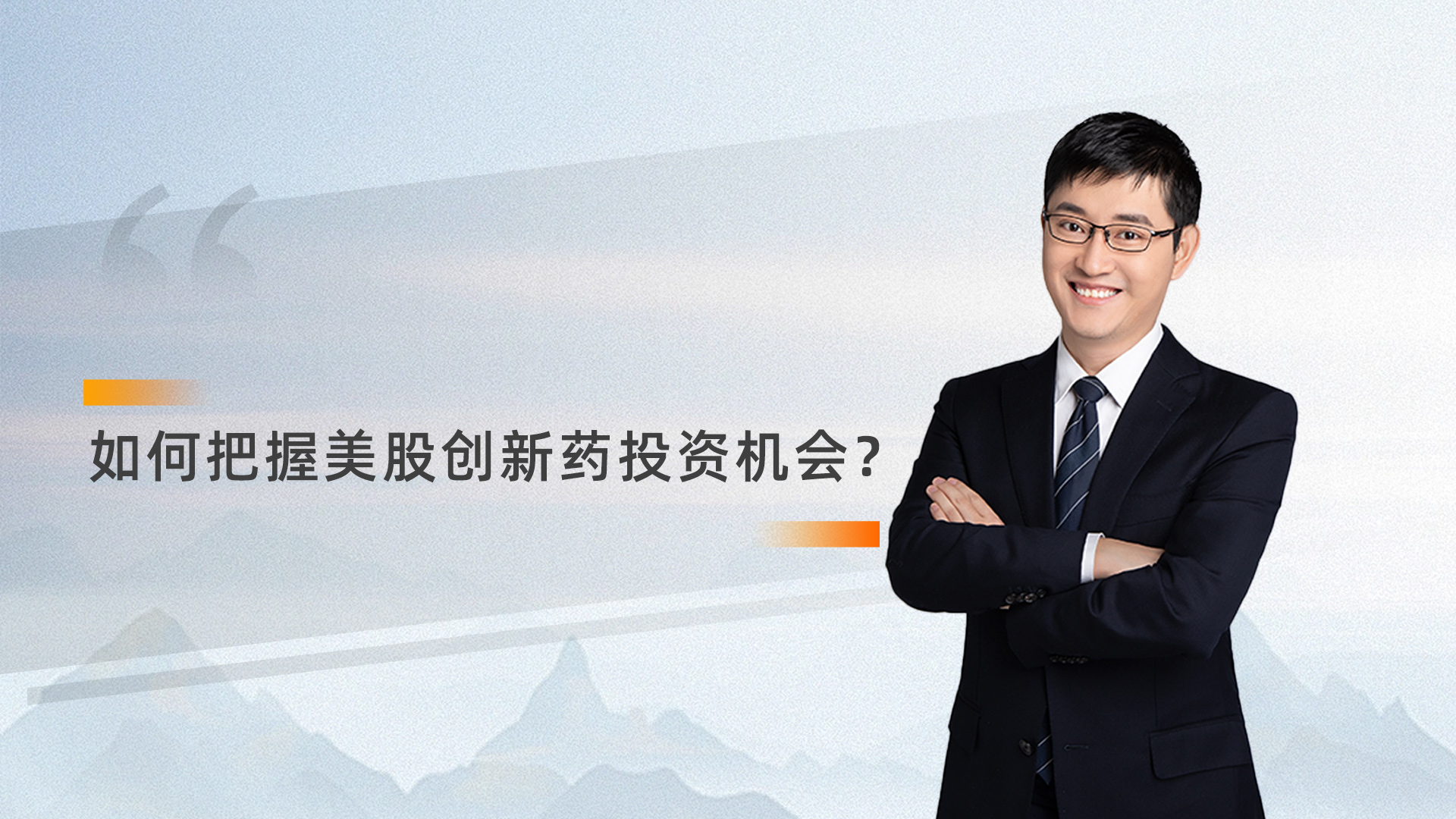 【深研致远 · 高质量发展投教长视频】如何把握美股创新药投资机会？