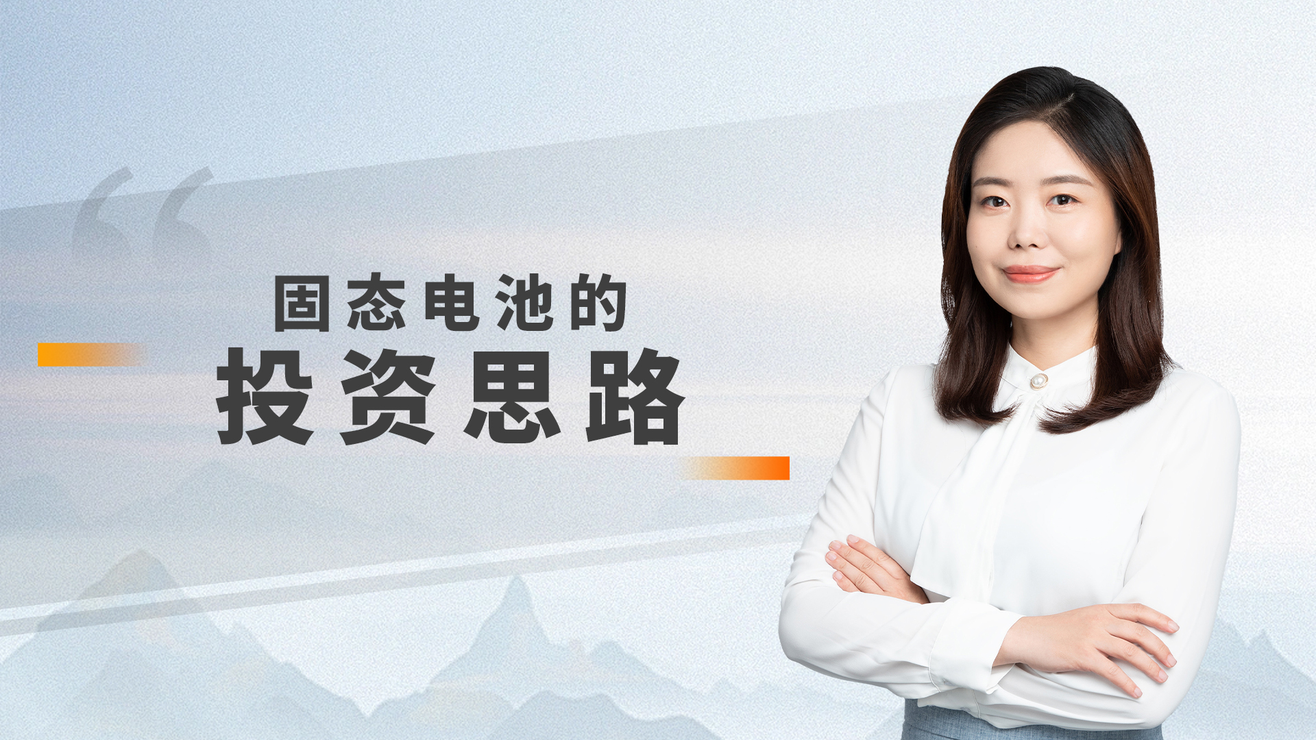 固态电池的投资思路