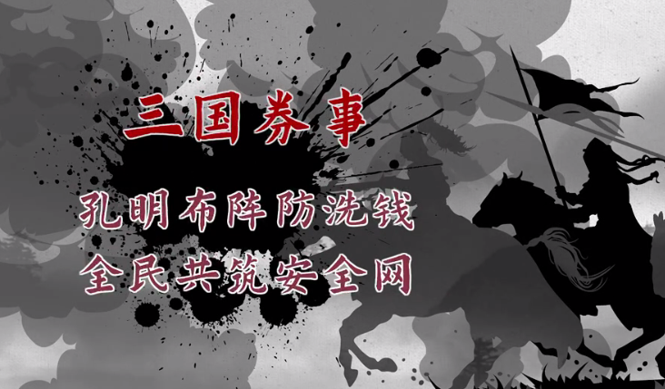 【2025年反洗钱宣传月】三国券事之孔明布阵防洗钱，全民共筑安全网