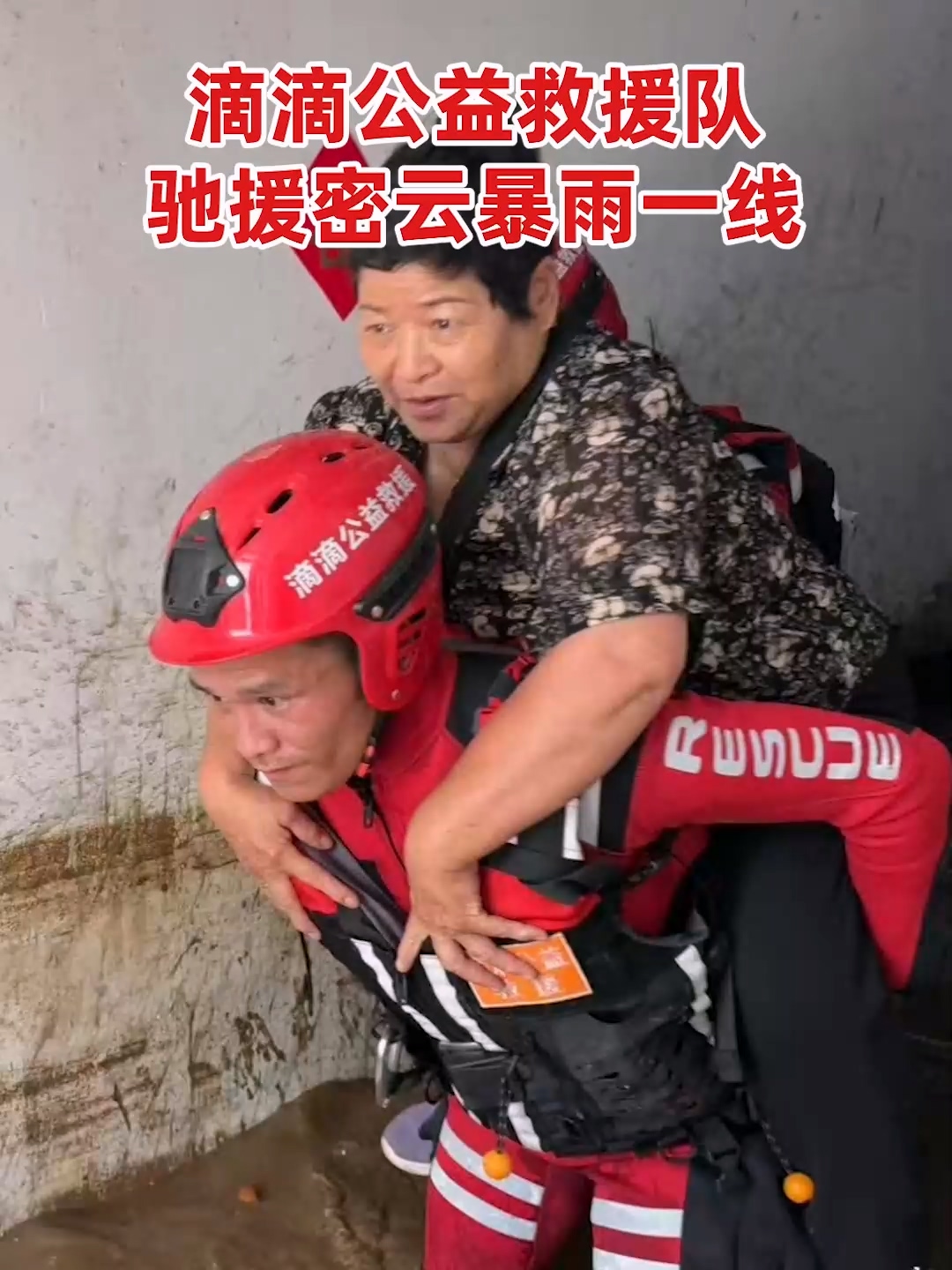 滴滴公益救援队驰援密云暴雨一线