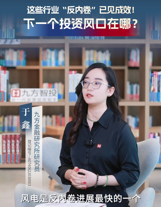 【投研有方】这些行业“反内卷”已见成效！下一个投资风口在哪？