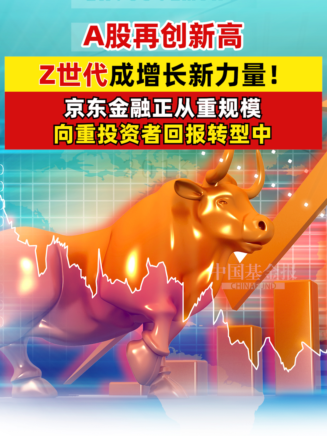 A股再创新高、Z世代成增长新力量！京东金融正从重规模向重投资者回报转型中