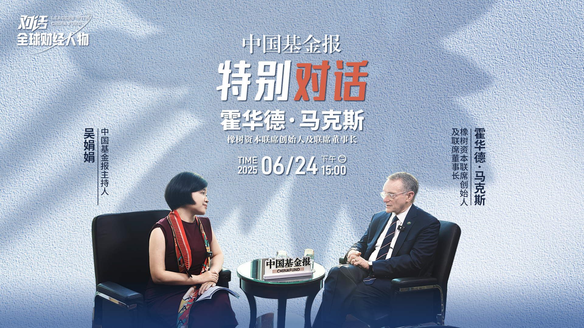 特别对话橡树资本霍华德·马克斯：全球投资者应充分信任中国智慧