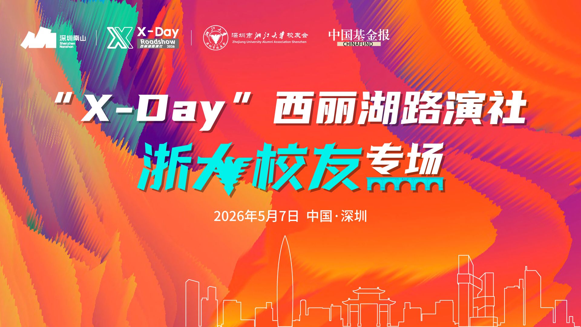 "X-Day"浙大校友专场