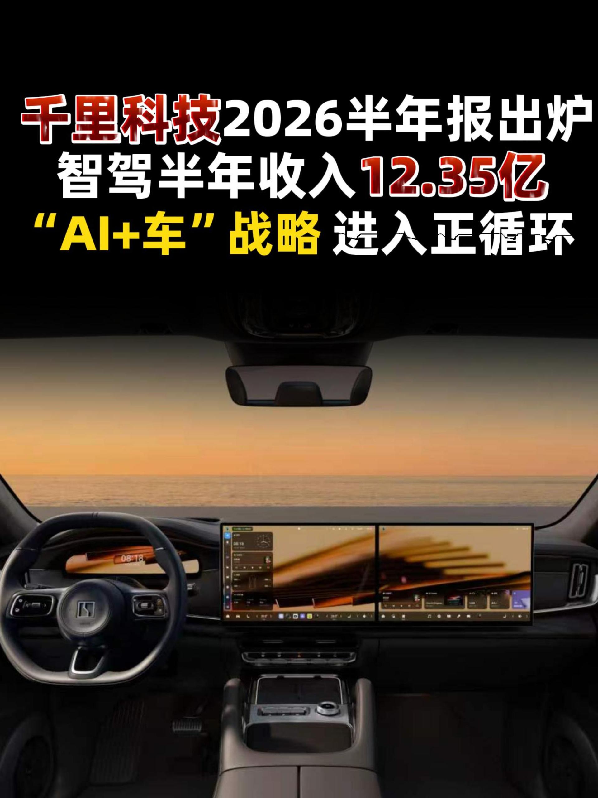 千里科技2026半年报出炉，智驾半年收入12.35亿 ，“AI+车”战略进入正循环