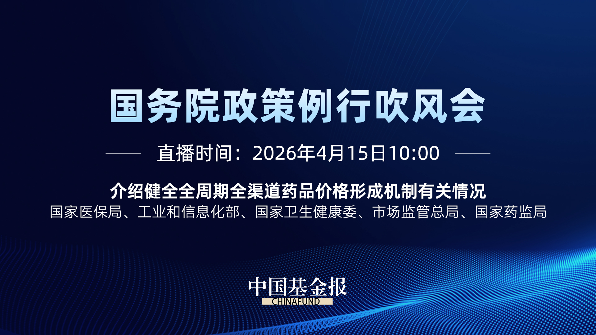介绍健全全周期全渠道药品价格形成机制有关情况