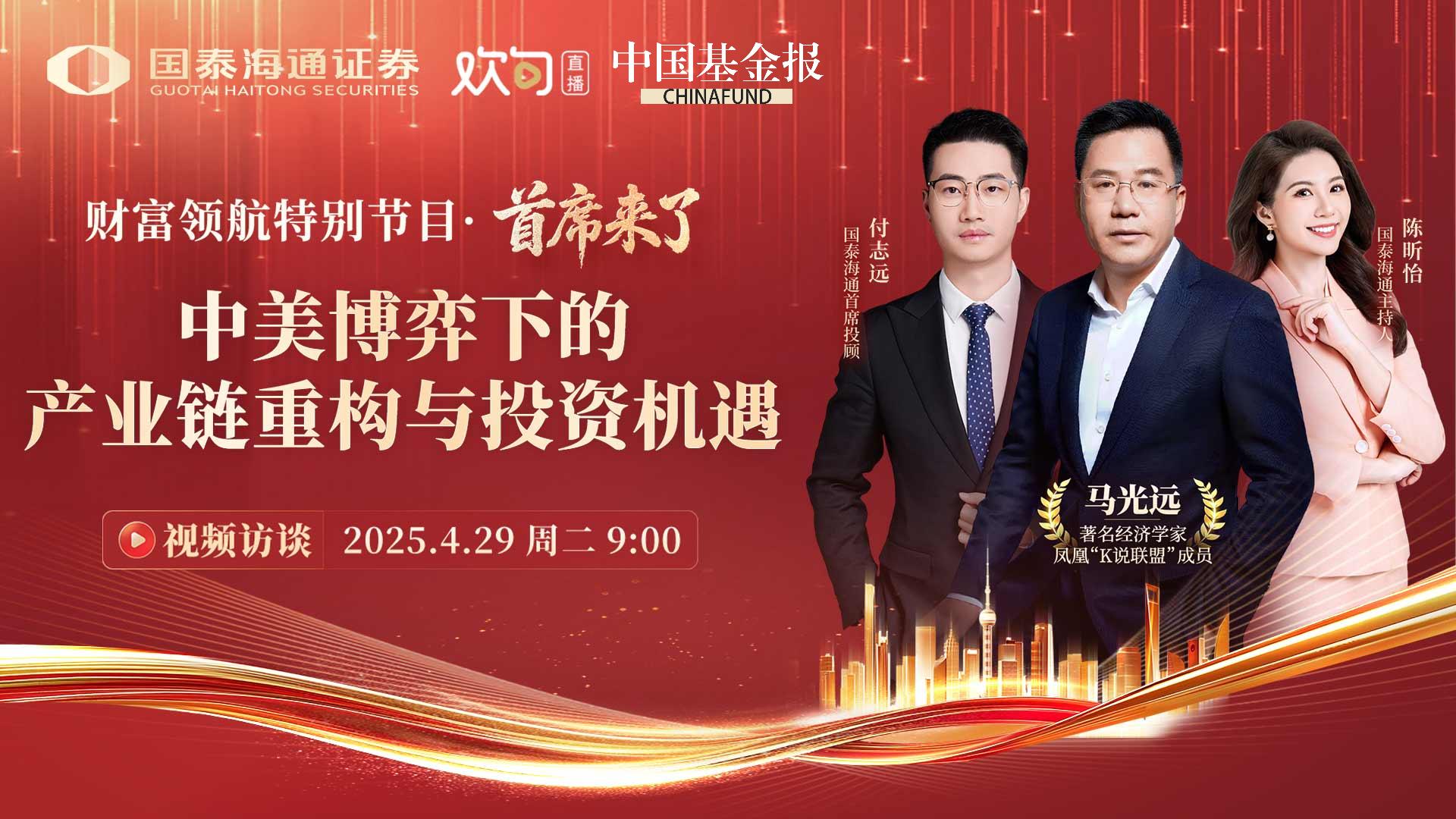 “2025国泰海通财富领航”特别节目《首席来了》：中美博弈下的产业链重构与投资机遇