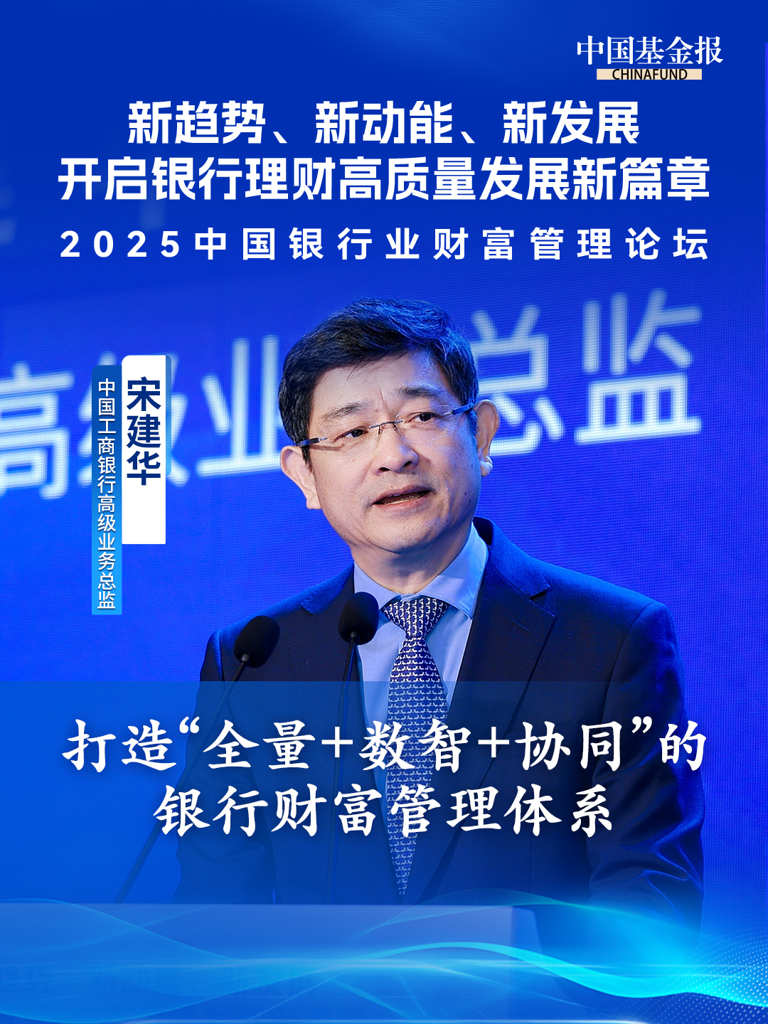 中国工商银行高级业务总监宋建华：打造“全量+数智+协同”的银行财富管理体系