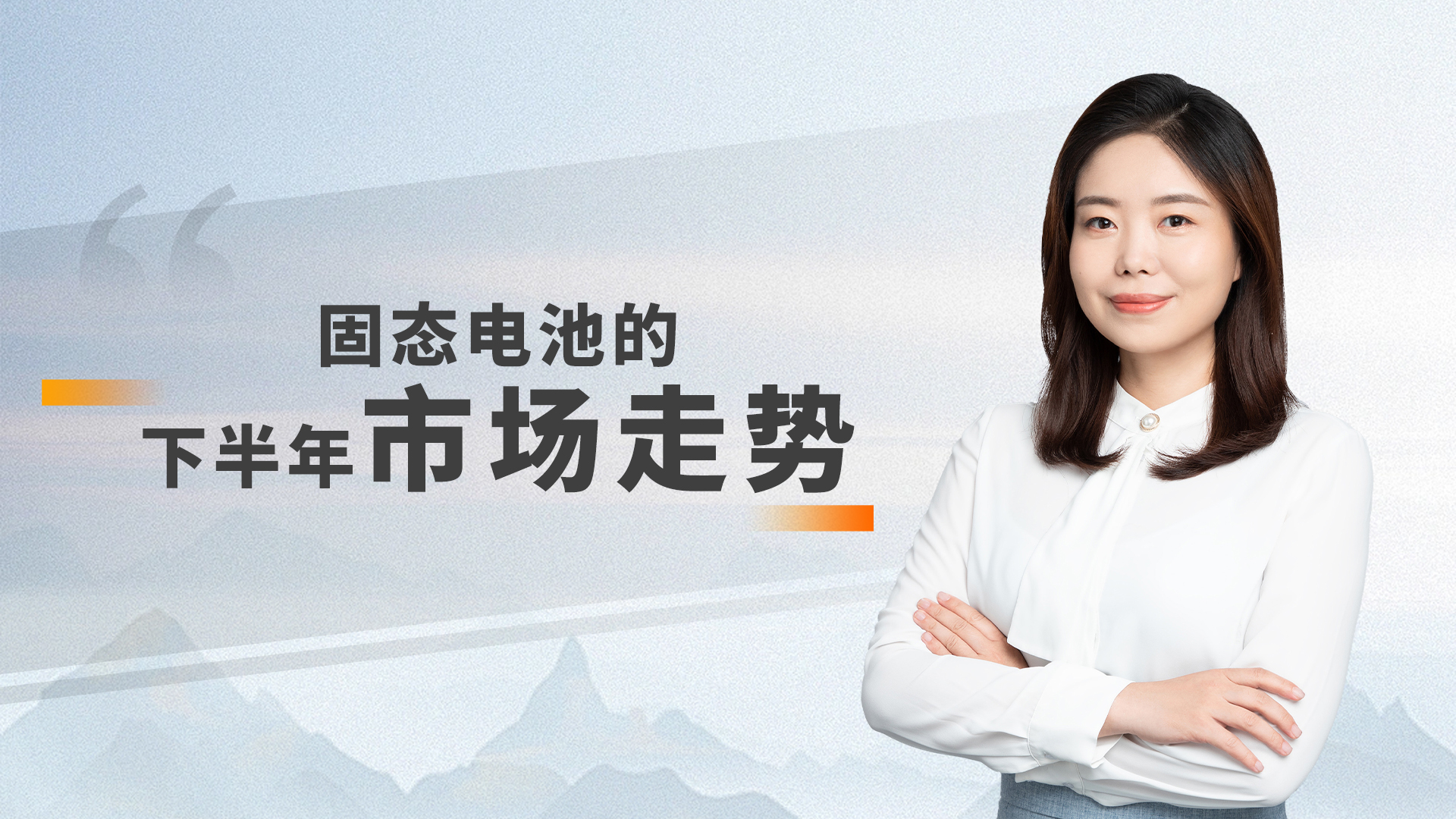固态电池接下来走势怎么看？