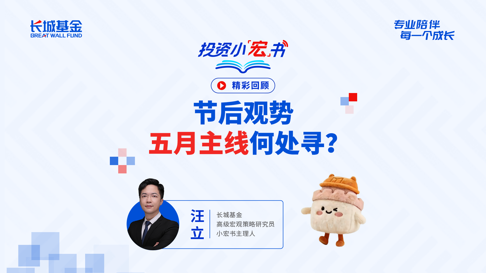 投资小宏书 | 节后观势  5月主线何处寻？