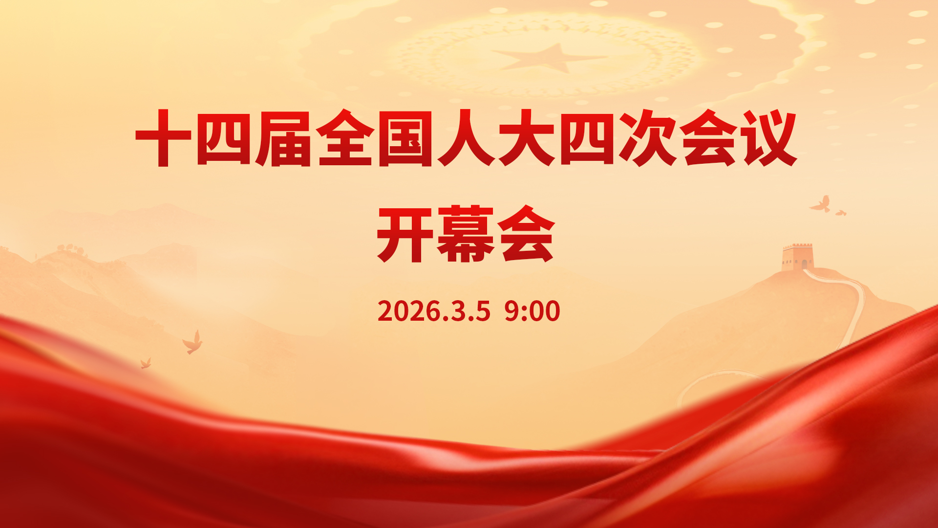 十四届全国人大四次会议开幕会
