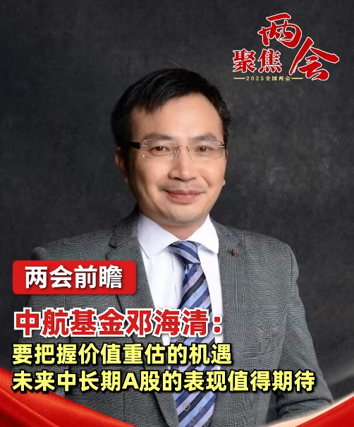 中航基金邓海清：要把握价值重估的机遇，未来中长期A股的表现值得期待