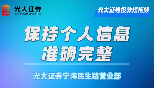 【光大证券投教】浙江分公司宁海民生路营业部-保持个人信息准确完整
