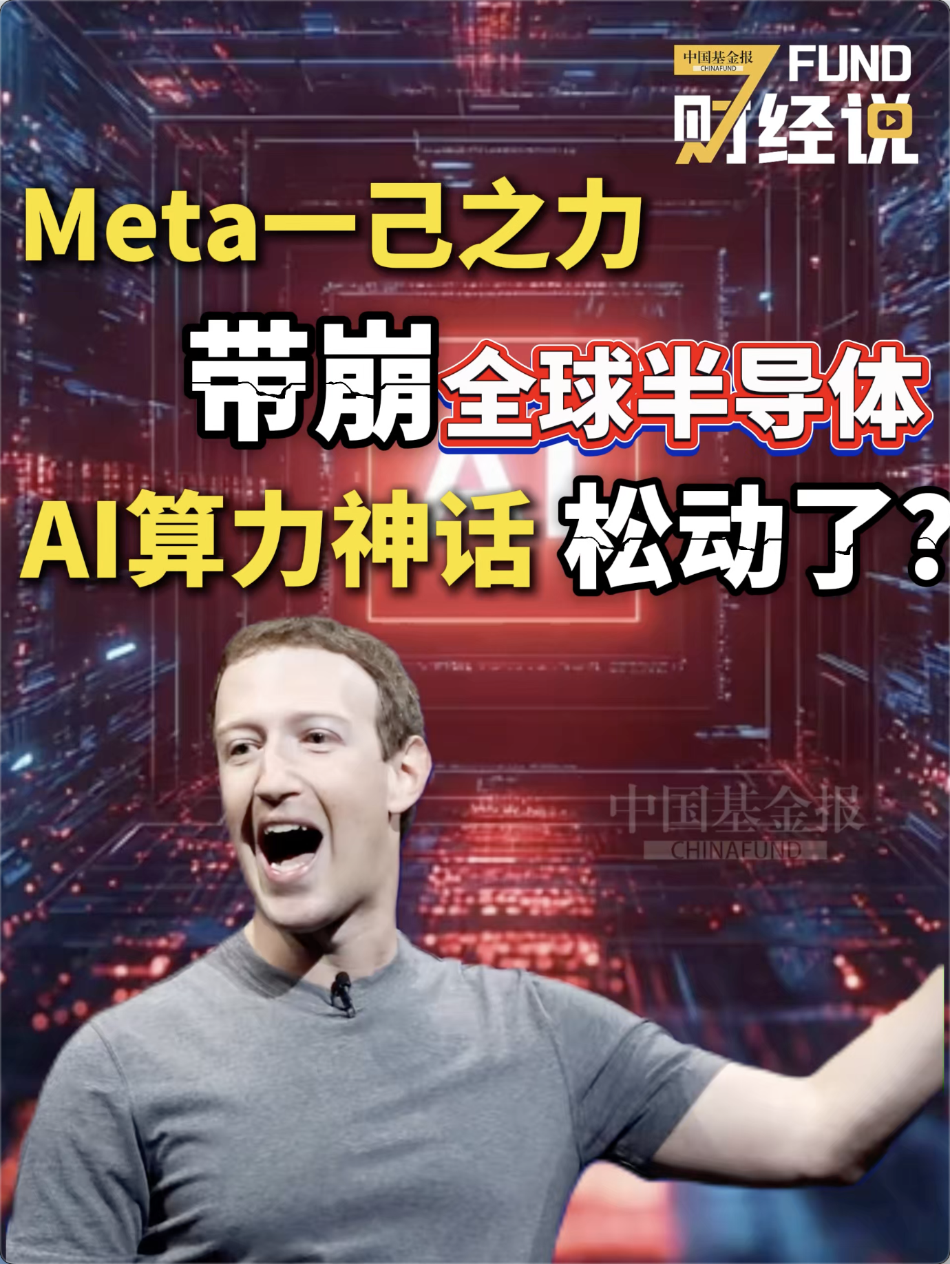 Meta一己之力带崩全球半导体 AI算力神话，松动了？
