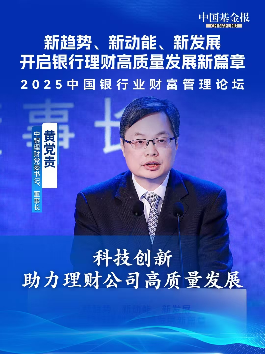 中银理财党委书记、董事长黄党贵：科技创新助力理财公司高质量发展