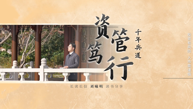 千年兵道 资管笃行