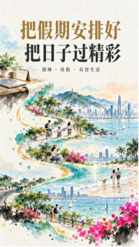 把假期安排好，把日子过精彩#APEC#深圳#相约APEC我是东道主 #相约深圳见证奇迹