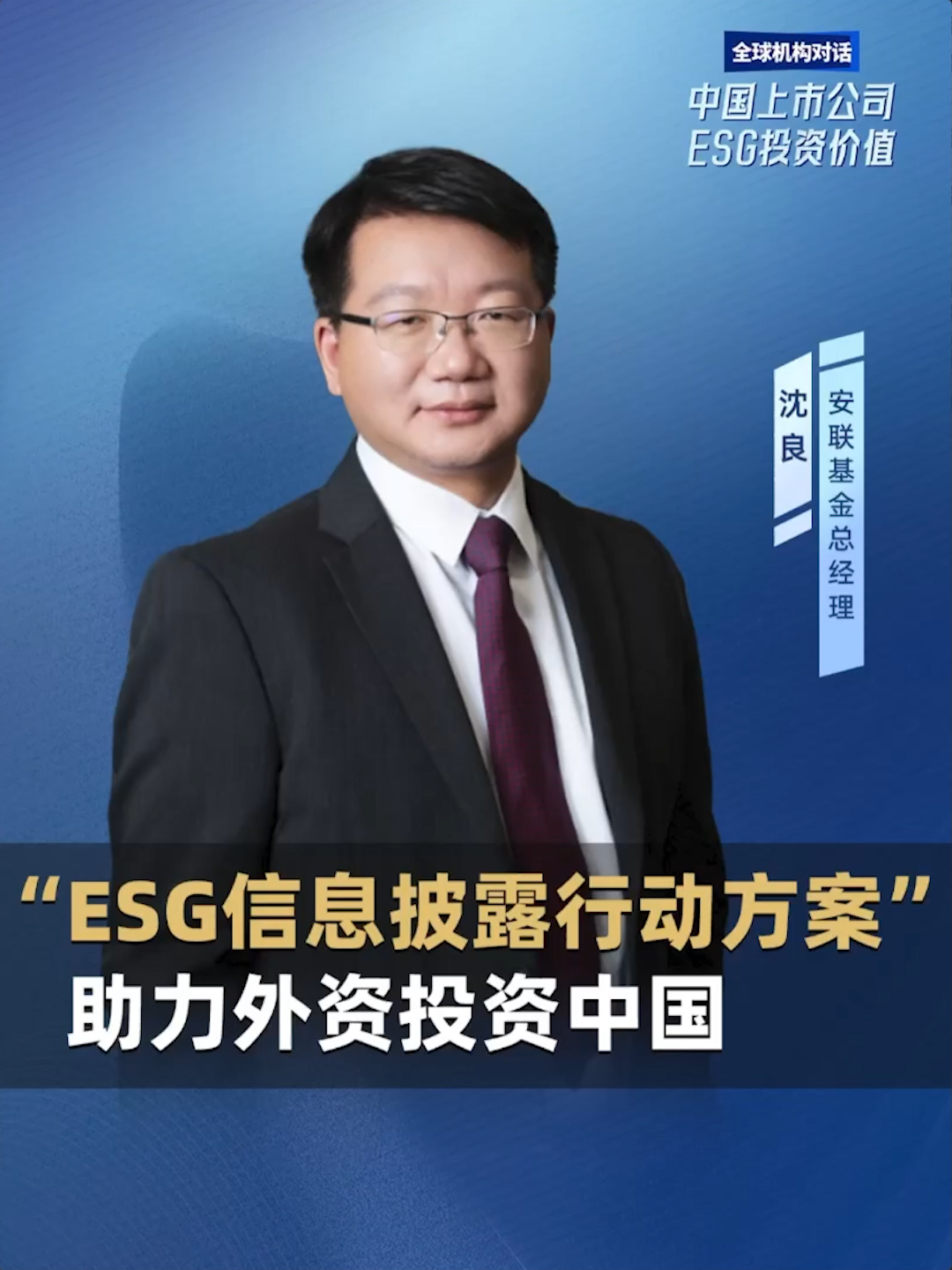 安联基金总经理沈良：“ESG信息披露行动方案”助力外资投资中国