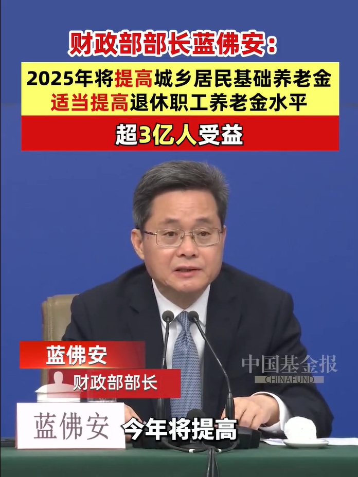 财政部部长蓝佛安：2025年将提高城乡居民基础养老金，适当提高退休职工养老金水平，超3亿人受益