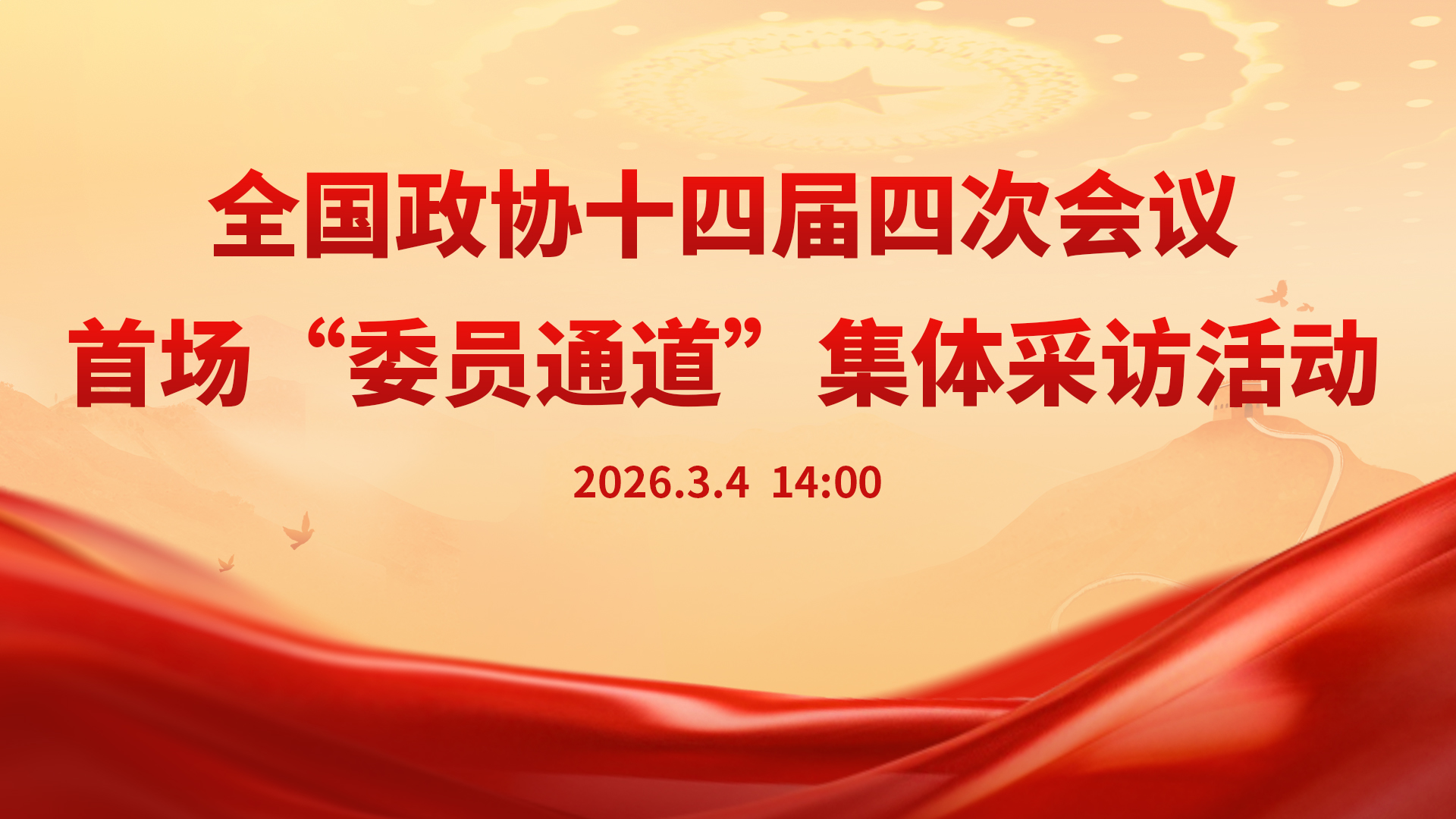 全国政协十四届四次会议首场“委员通道”集体采访活动