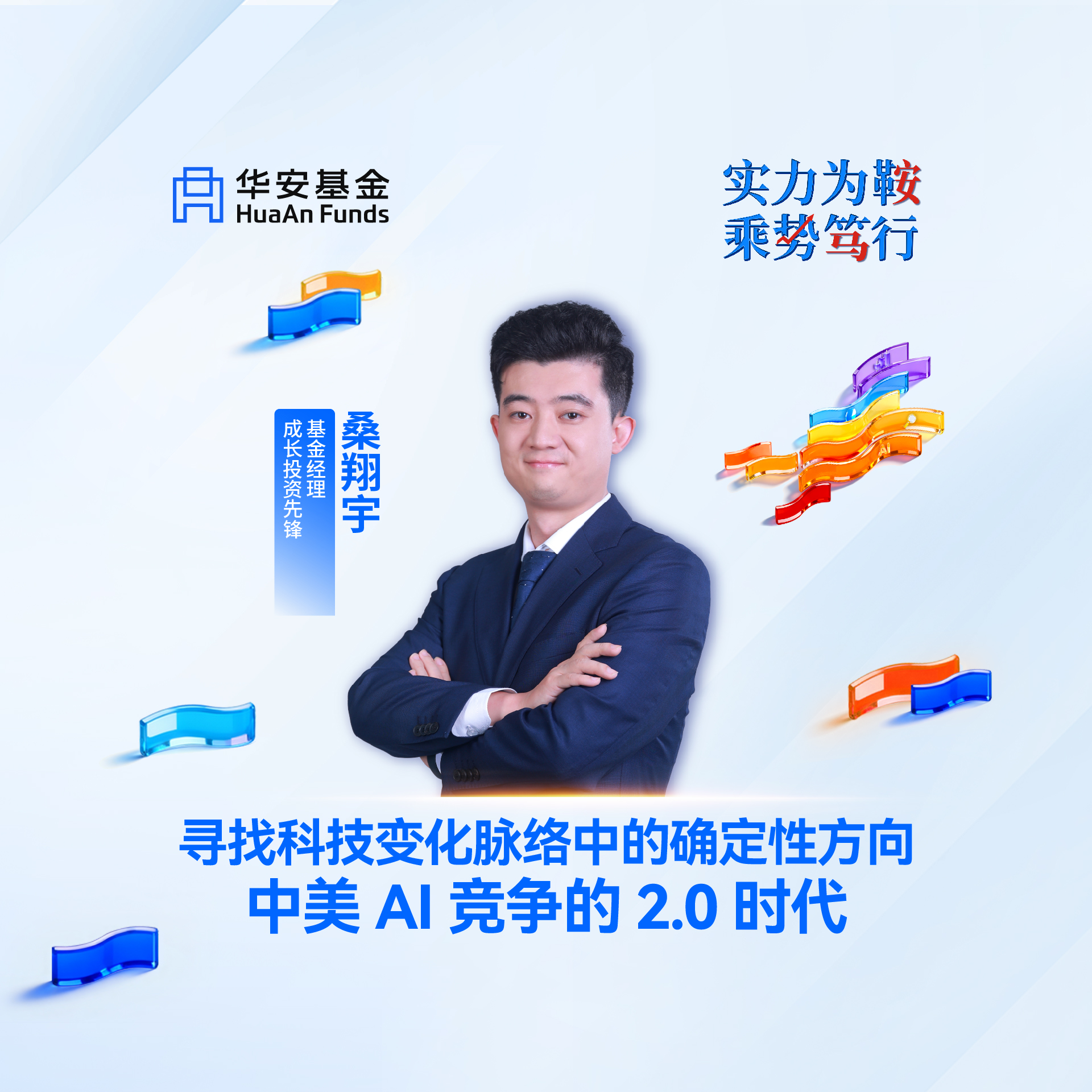 基金经理，成长投资先锋桑翔宇：寻找科技变化脉络中的确定性方向——中美AI竞争的2.0时代