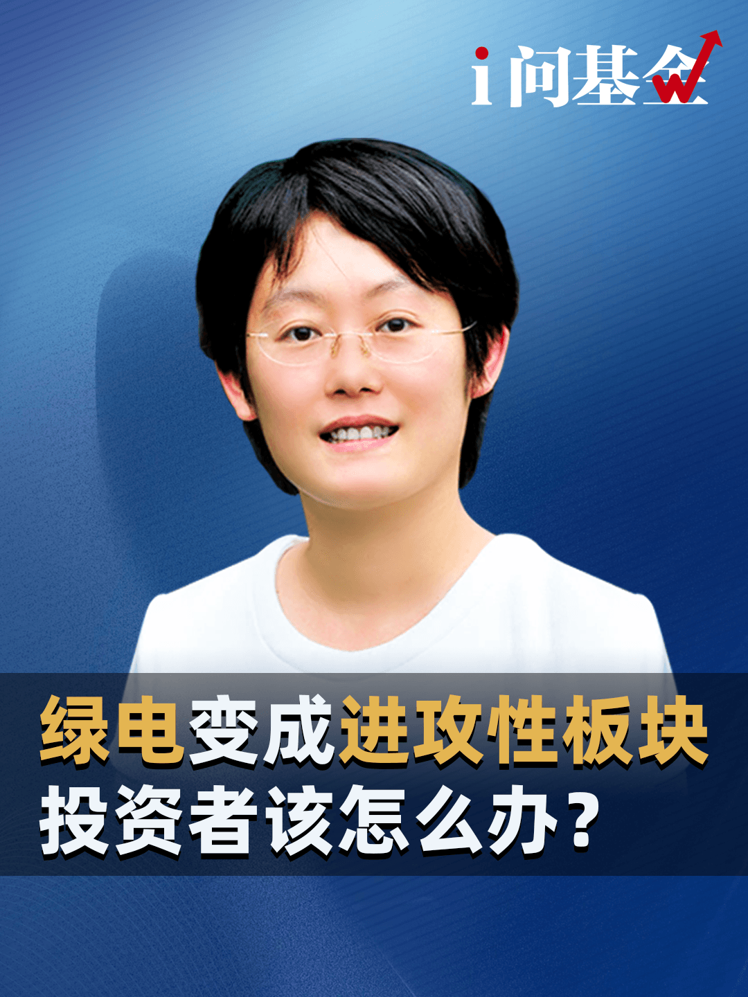 绿电变成进攻性板块，投资者该怎么办？#《i问基金》 #易方达基金 #绿电 #风电 #光伏 #水电 #核电 #ETF #新能源 #AI #算力