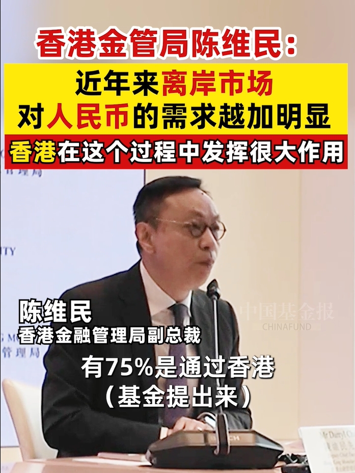香港金管局陈维民：近年来离岸市场对人民币的需求越加明显，香港在这个过程中发挥很大作用