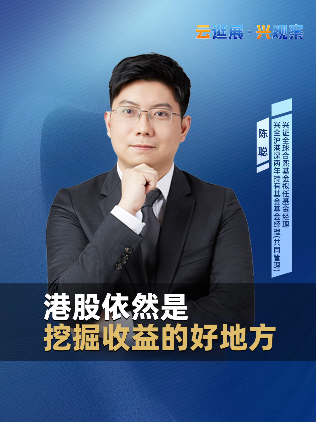 兴证全球基金陈聪：港股依然是挖掘收益的好地方