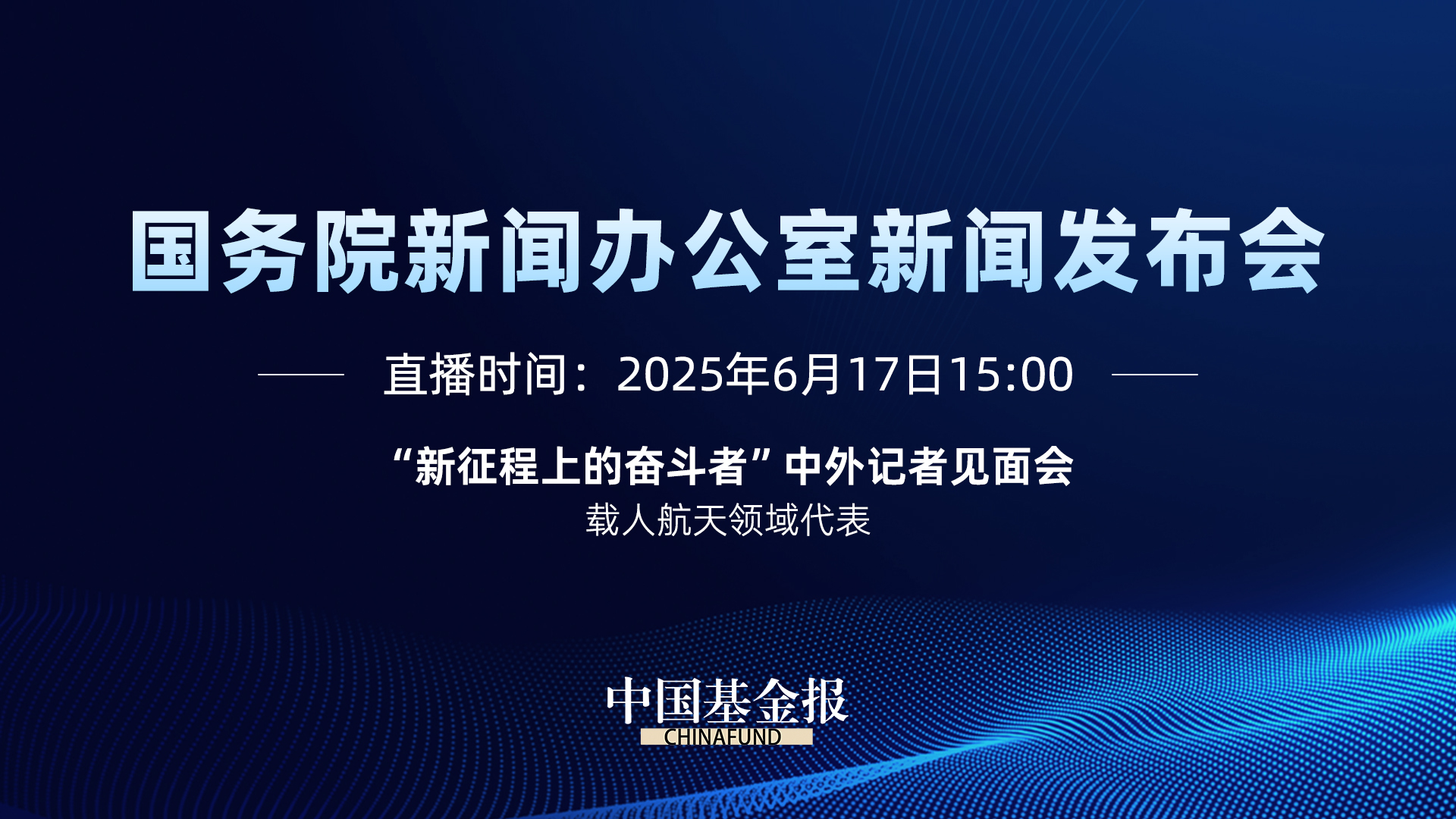 "新征程上的奋斗者”中外记者见面会