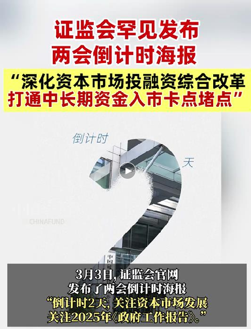 证监会罕见发布两会倒计时海报，重点关注 “深化资本市场投融资综合改革，打通中长期资金入市卡点堵点”
