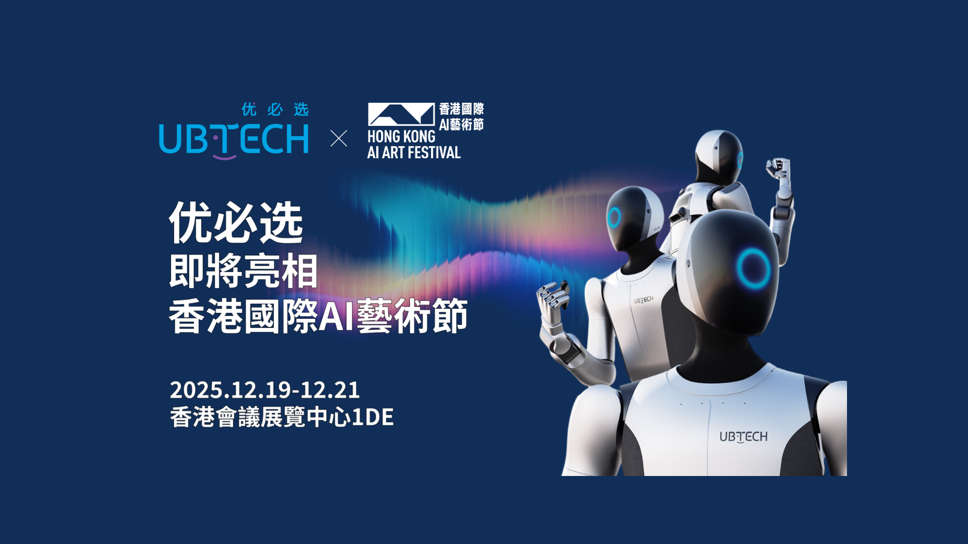 12月19日至12月21日，香港国际AI艺术节重磅来袭。优必选即将惊喜亮相！