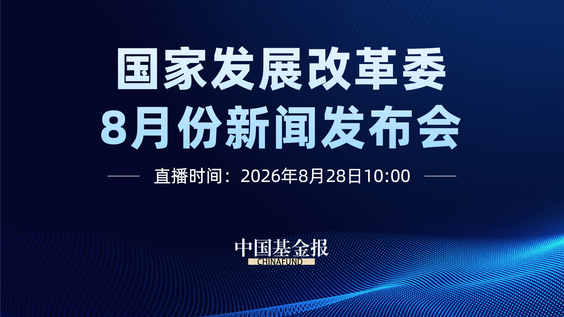 国家发展改革委8月份新闻发布会