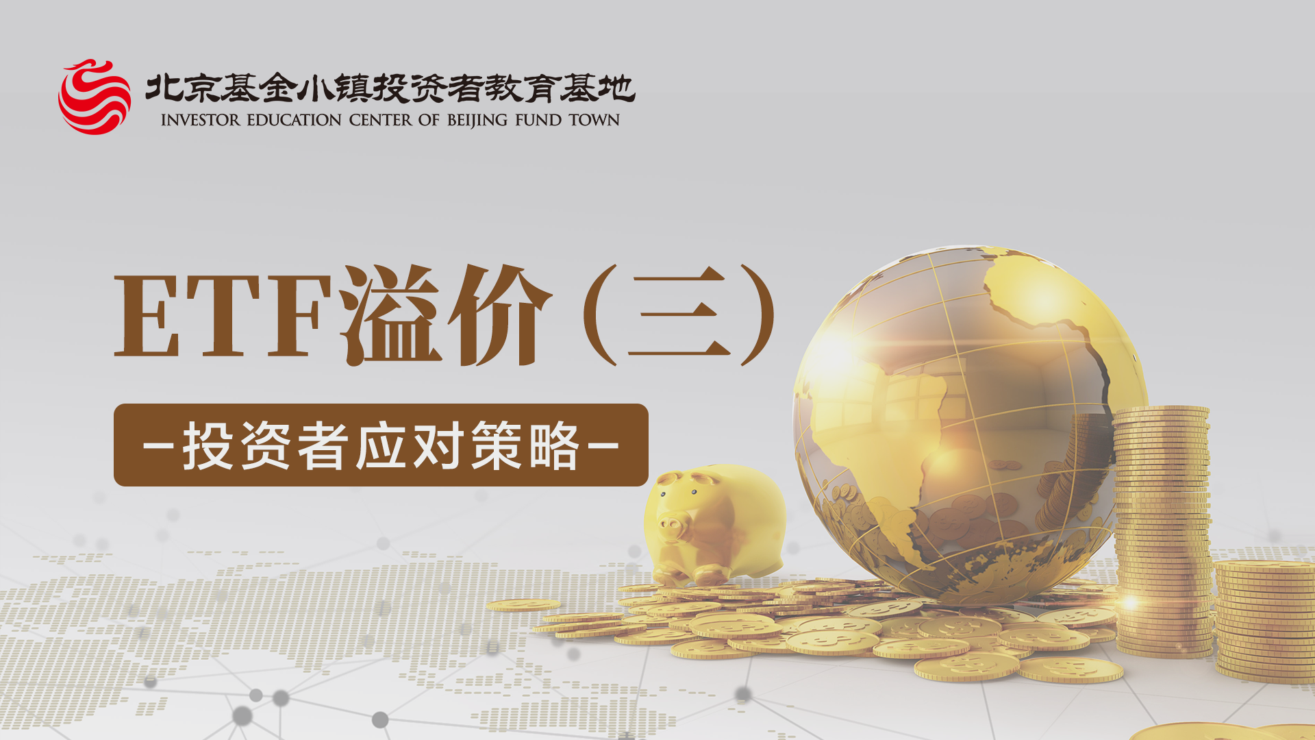 【5·15投教节】ETF溢价（三）：投资者应对策略