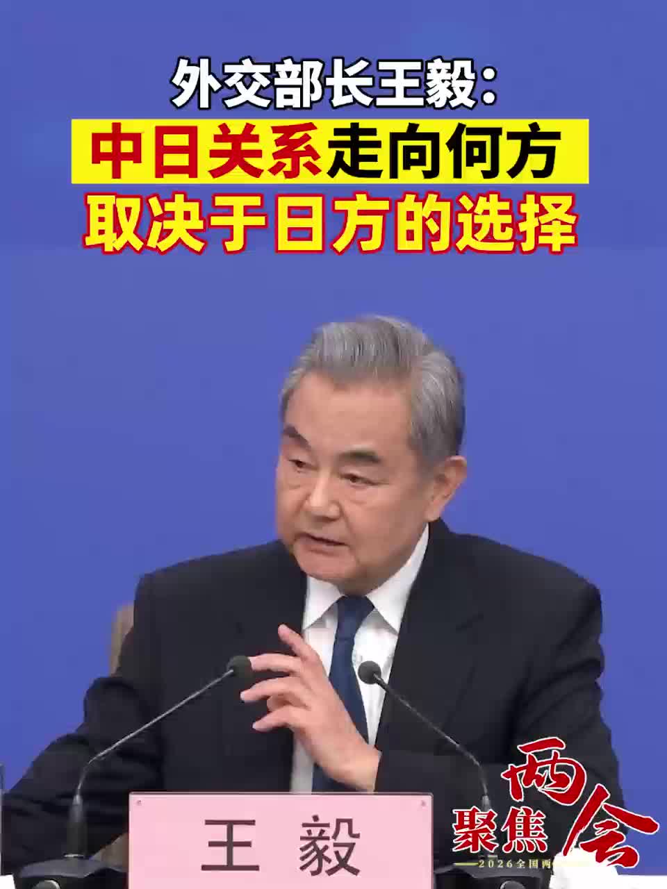 外交部长王毅： 中日关系走向何方 取决于日方的选择