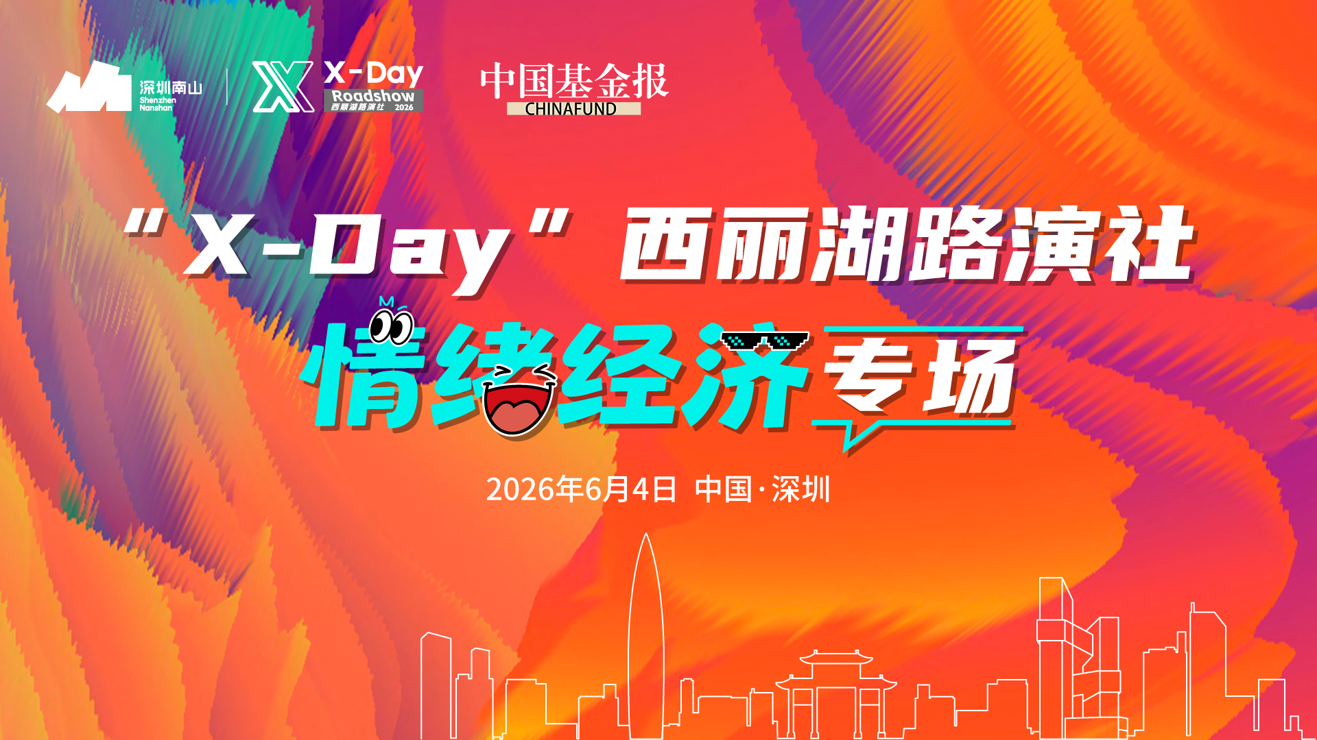 “X-Day”西丽湖路演社情绪经济专场