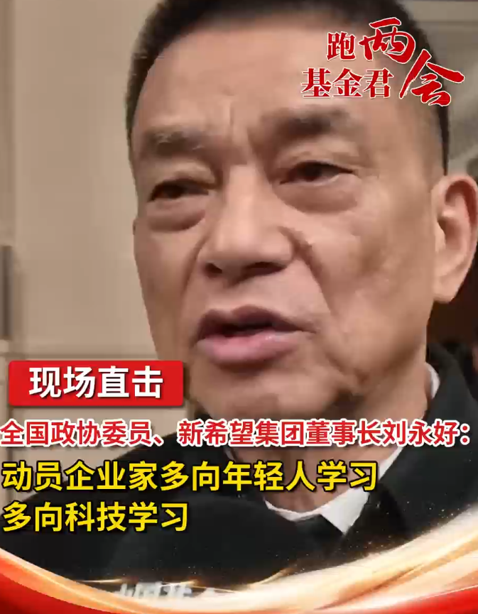 全国政协委员、新希望集团董事长刘永好：动员企业家多向年轻人学习，多向科技学习