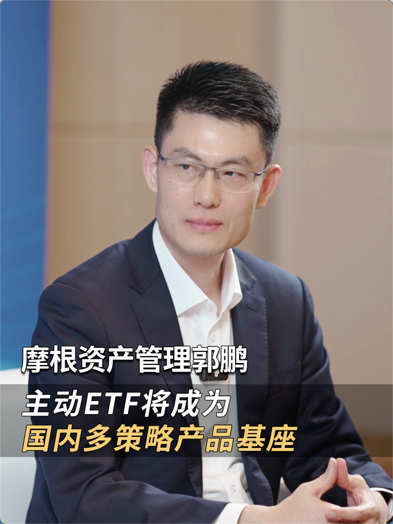 摩根资产管理（中国）副总经理郭鹏：主动ETF将成为国内多策略产品基座