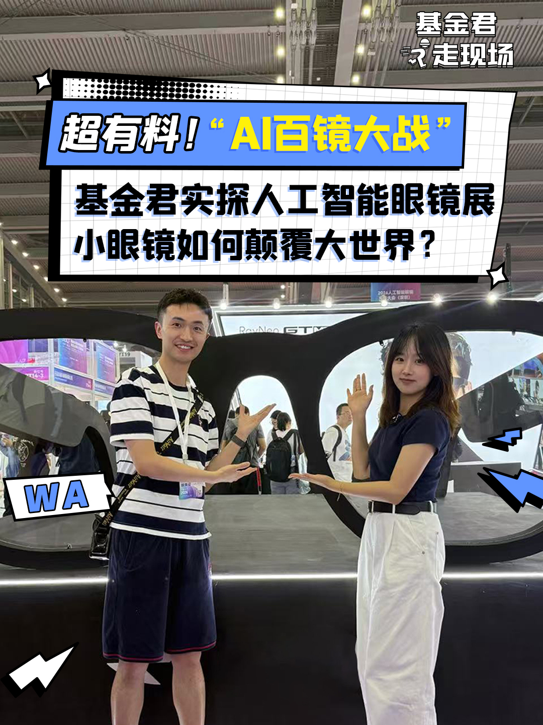 超有料！AI百镜大战！基金君实探人工智能眼镜展，小眼镜如何颠覆大世界？