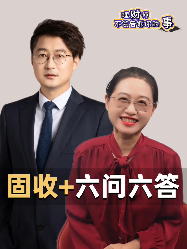 固收+六问六答