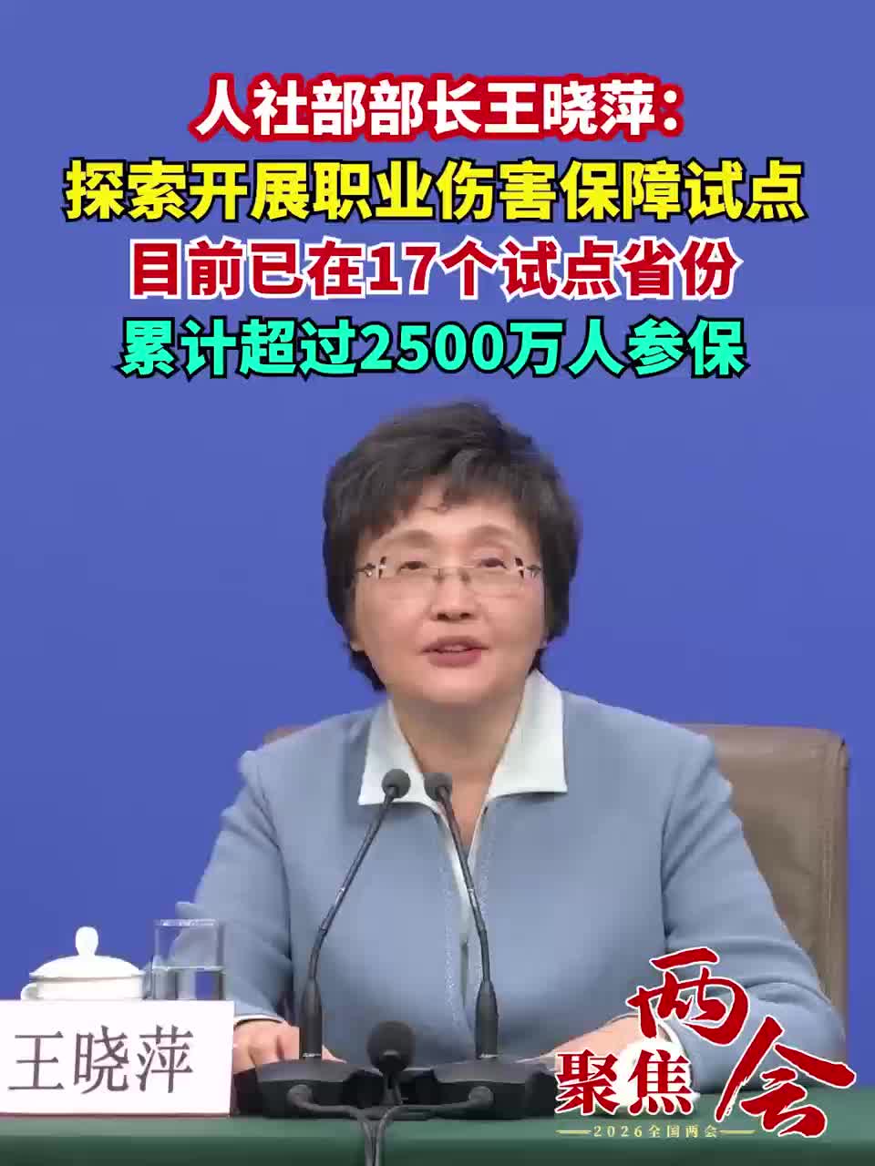 人社部部长王晓萍： 探索开展职业伤害保障试点 目前已在17个试点省份 累计超过2500万人参保