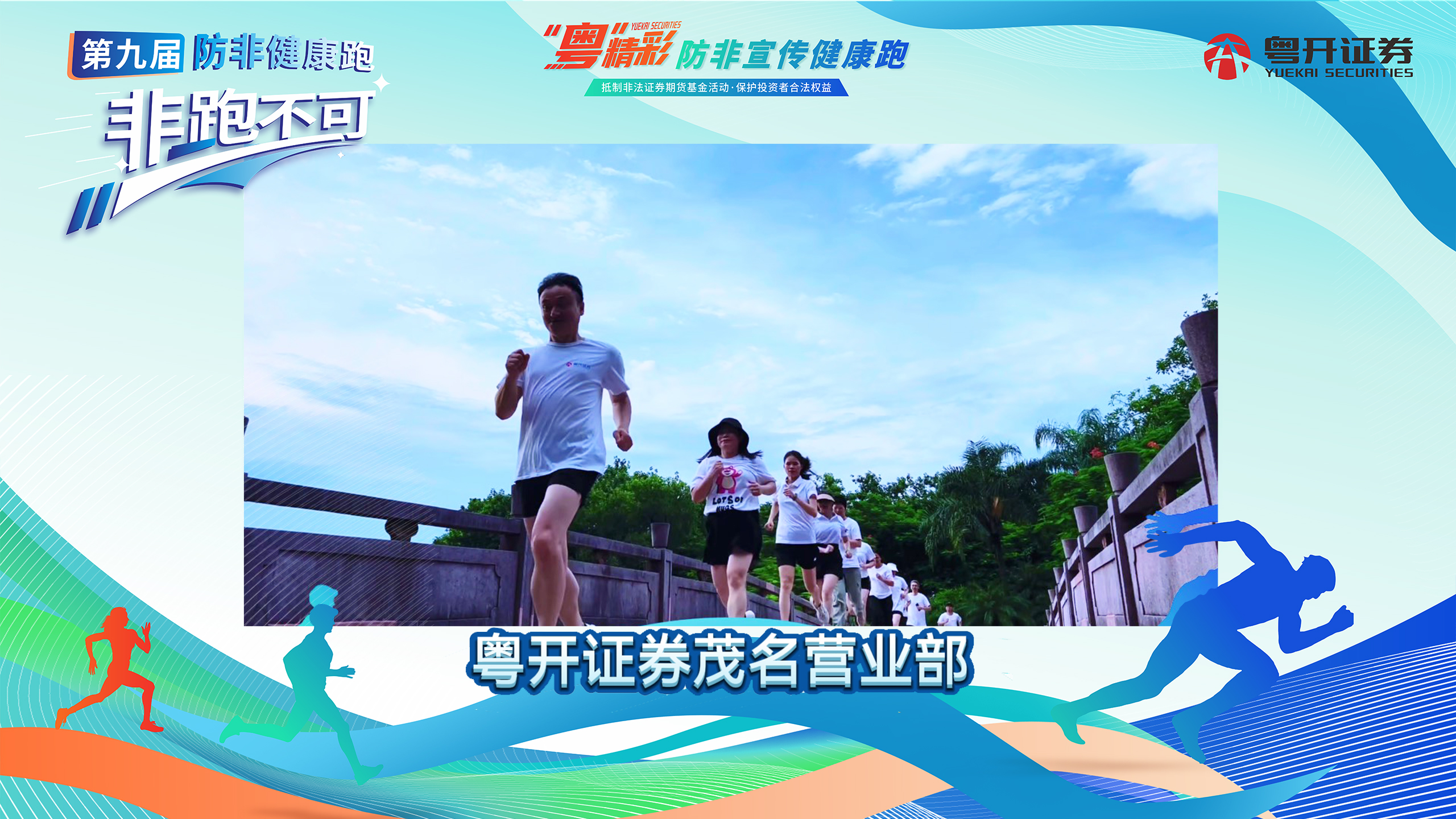 粤开证券茂名营业部邀请您参加防非宣传健康跑
