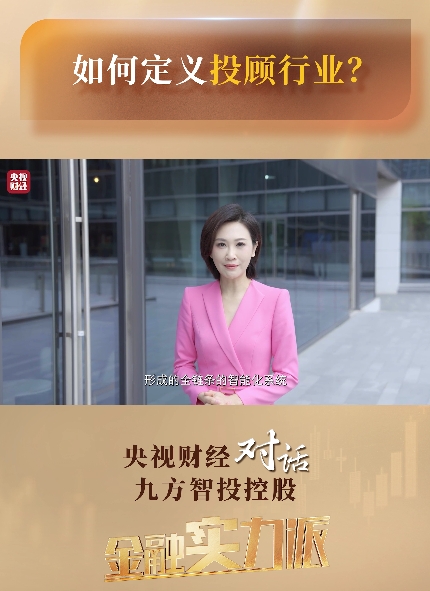 【金融实力派】如何定义投顾行业