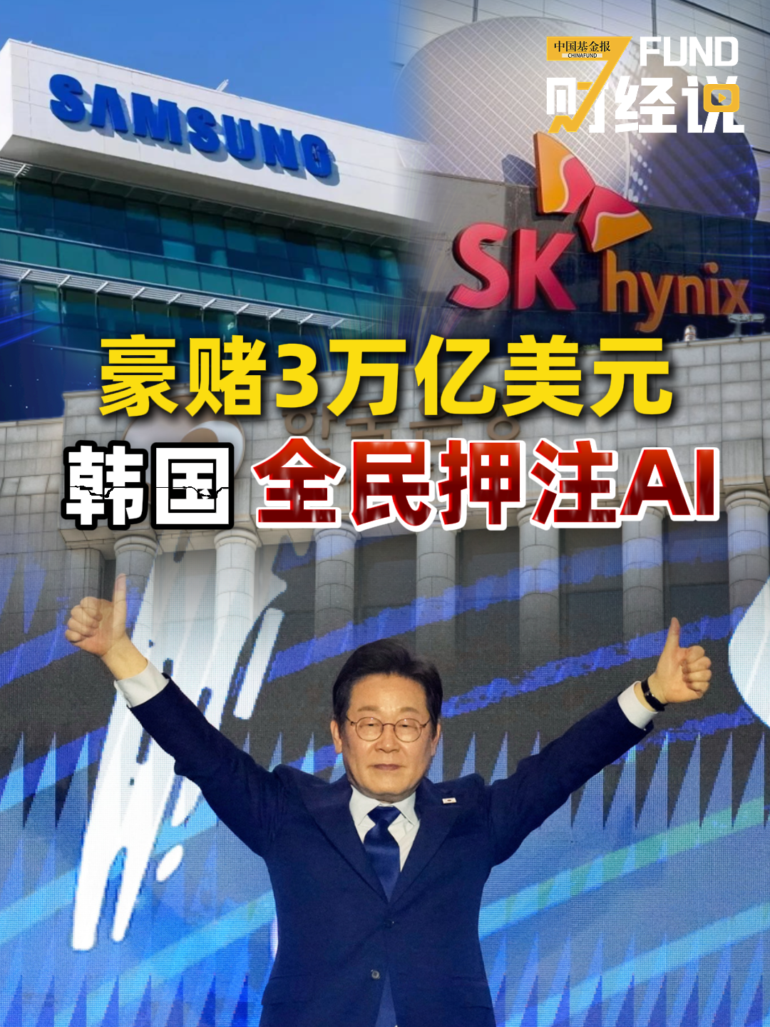 豪赌3万亿美元，韩国全民押注AI