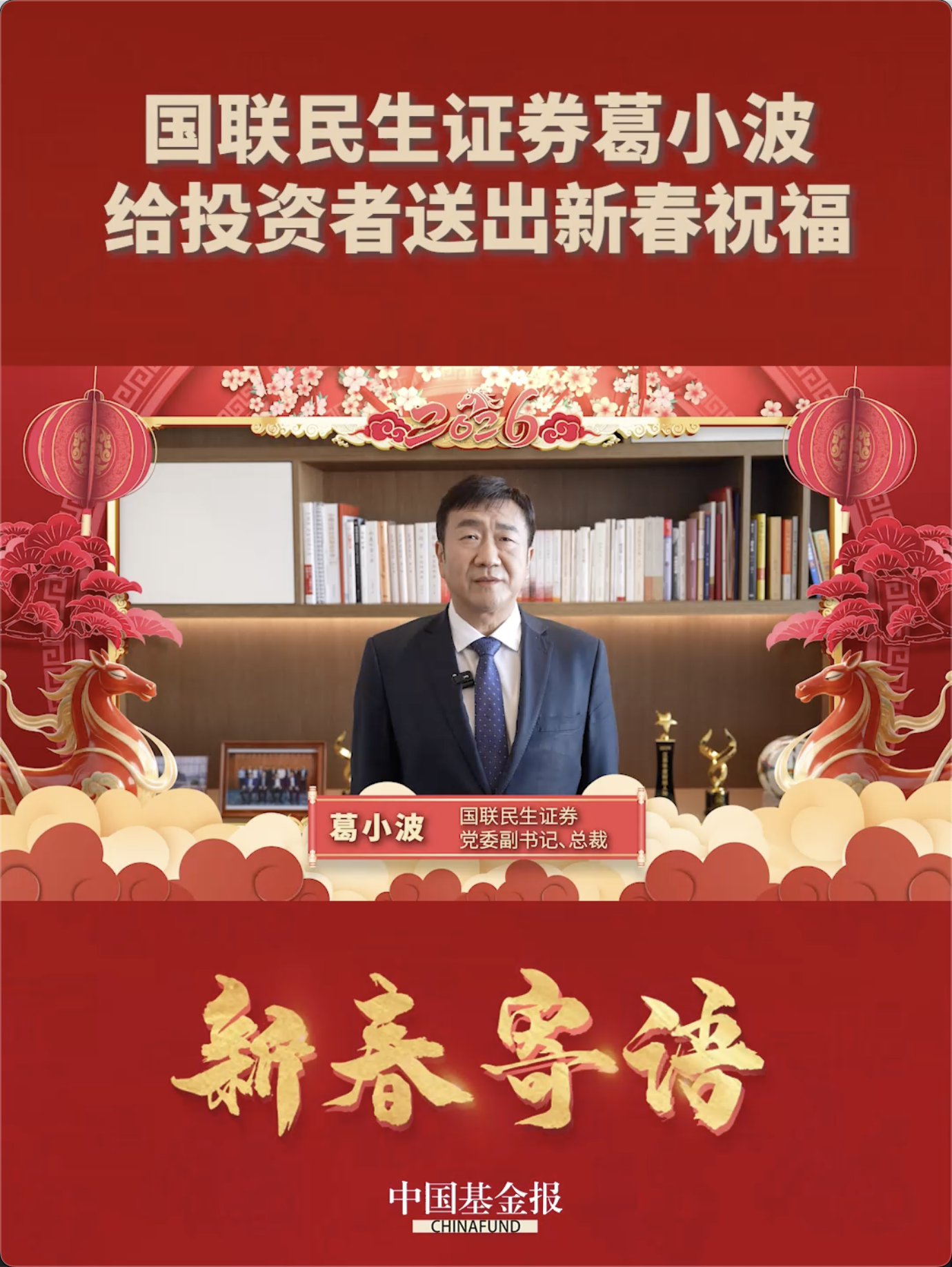 国联民生证券给投资者送出新春祝福