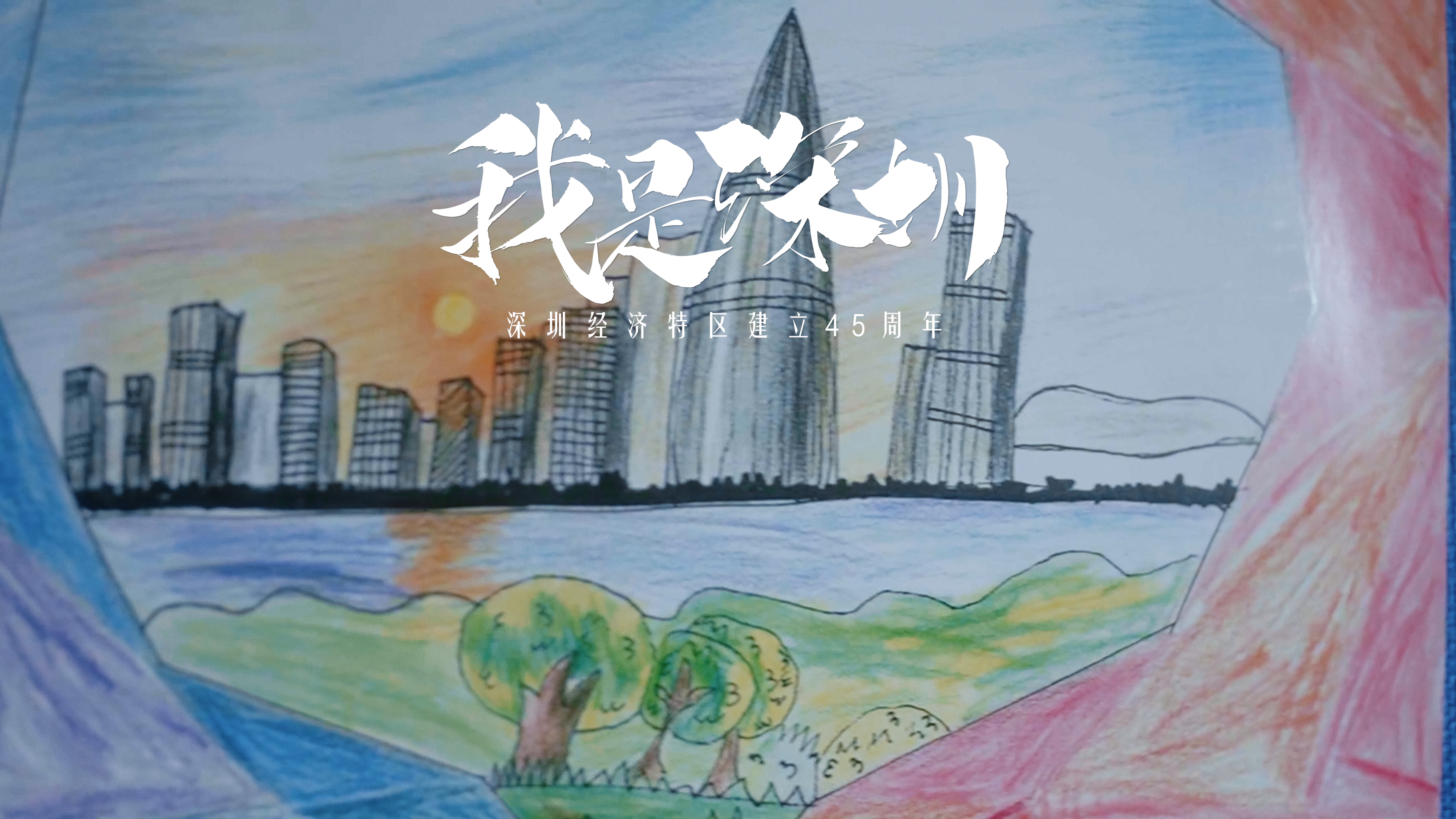 #深圳经济特区建立45周年 最新城市宣传片《我是深圳》。致敬在这座城市奋斗的每个人。