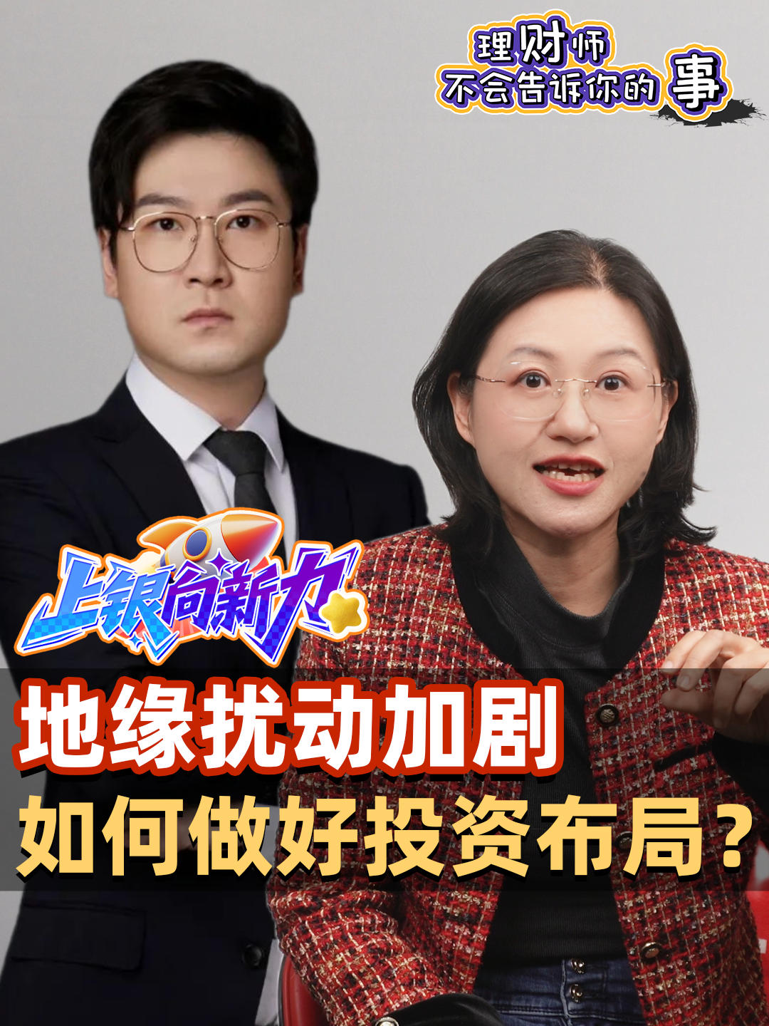 地缘扰动加剧，如何做好投资布局？